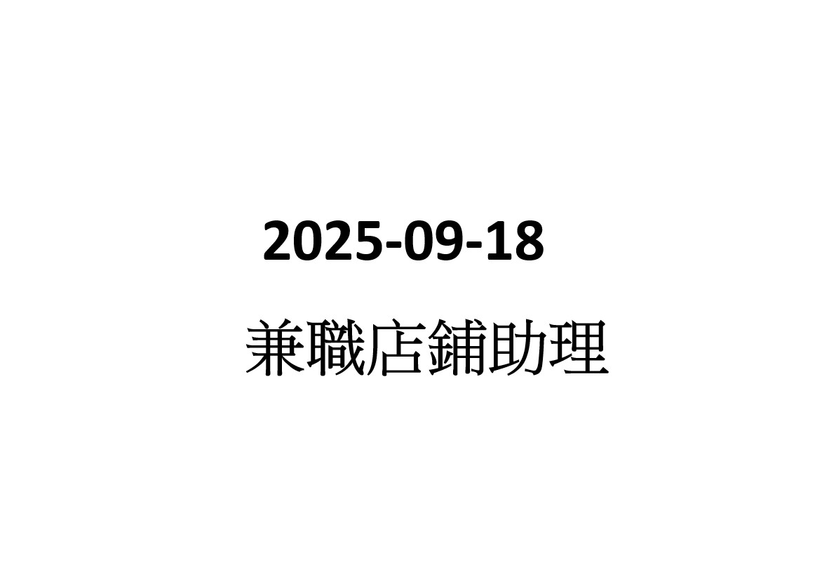 2025-09-18 兼職店鋪助理
